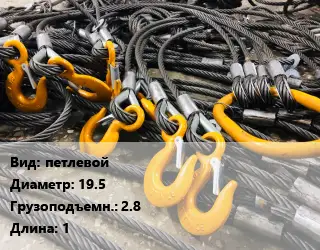 Строп канатный (чалка) петлевой D=19.5 Грузопод.:2.8 L=1